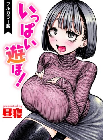昼寝|いっぱい遊ぼ！【フルカラー】（単話）-フルカラー