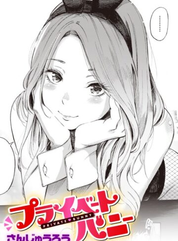 さんじゅうろう|プライベートバニー（単話）-単話