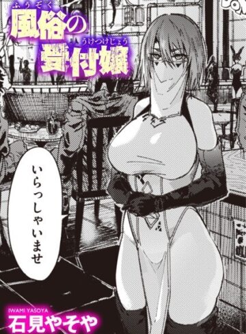 石見やそや|風俗の受付嬢（単話）-単話