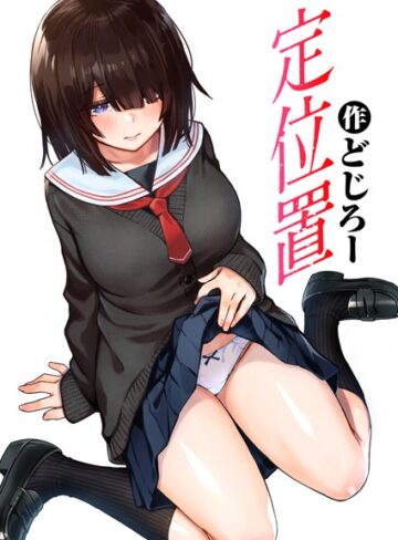 どじろー|定位置（単話）-単話