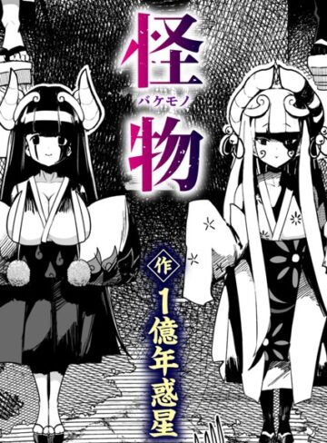 1億年惑星|怪物（バケモノ）（単話）-ギャグ・コメディ