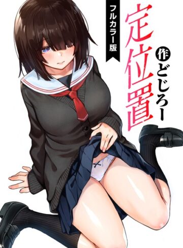 どじろー|定位置【フルカラー版】（単話）-フルカラー