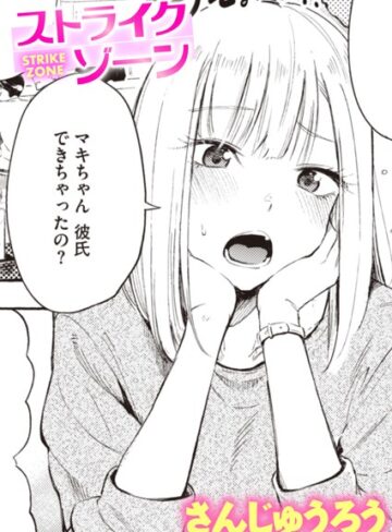 さんじゅうろう|ストライクゾーン（単話）-単話