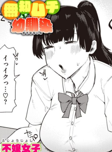 不嬢女子|無知ムチ幼馴染（単話）-単話