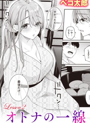ベコ太郎|オトナの一線（単話）-単話