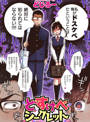 どじろー|どすけべシークレット（単話）-単話