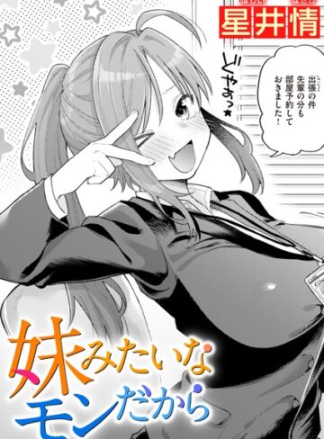 星井情|妹みたいなモンだから（単話）-単話