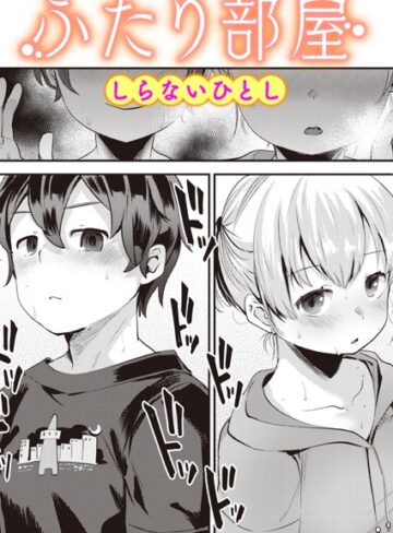 しらないひとし|ふたり部屋（単話）-単話