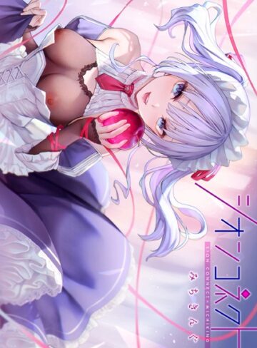 みちきんぐ|シオンコネクト【デジタルエディション】-フルカラー