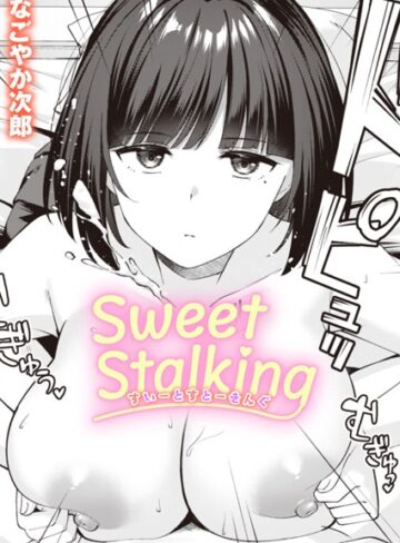 なごやか次郎|Sweet Stalking（単話）-単話