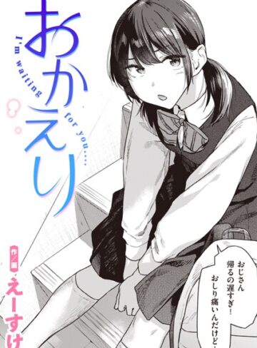 えーすけ|おかえり（単話）-制服