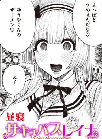 昼寝|サキュバスレイナ（単話）-単話