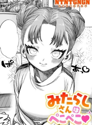 NTNTGNGN|みたらしさんはぺこぺこ（単話）-単話
