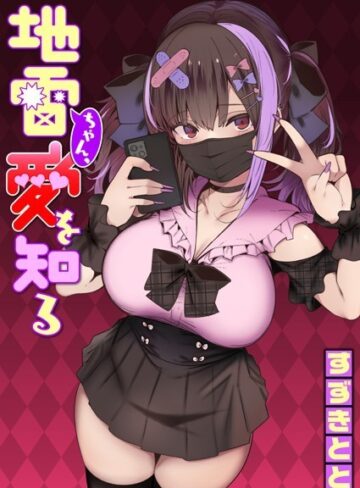 すずきとと|地雷ちゃん、愛を知る（単話）-単話