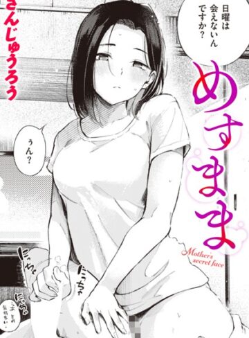 さんじゅうろう|めすまま（単話）-単話