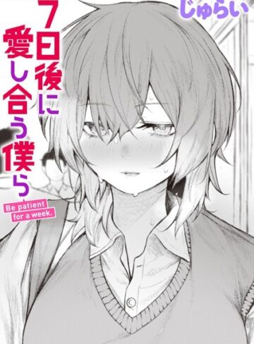 じゅらい|7日後に愛し合う僕ら（単話）-制服