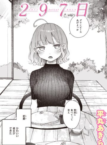 平丸あきら|297日（単話）-単話