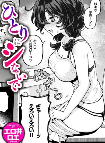 エロ井ロエ|ひとりでシないで（単話）-ファンタジー