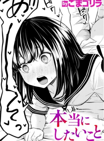 ごまゴリラ|本当にしたいこと（単話）-単話
