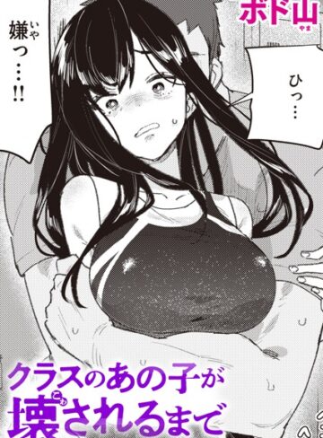 ボド山|クラスのあの子が壊されるまで（単話）-単話