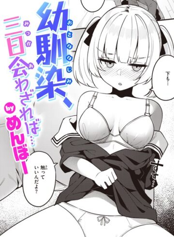 めんぼー|幼馴染、三日会わざれば…（単話）-単話