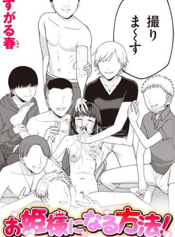 すがる春|お姫様になる方法！（単話）-単話