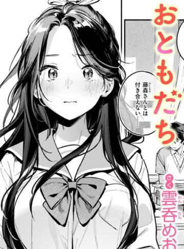 雲呑めお|おともだち（単話）-単話