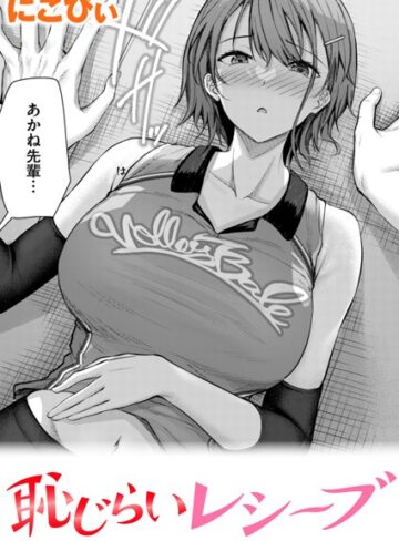 にこびぃ|恥じらいレシーブ（単話）-単話