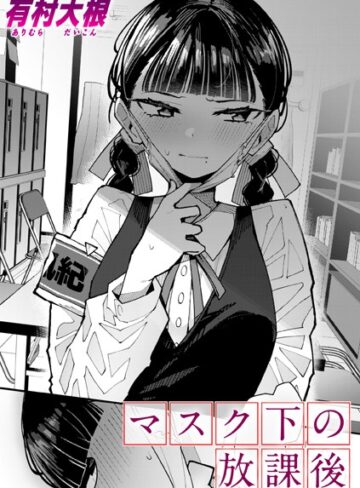 有村大根|マスク下の放課後（単話）-単話
