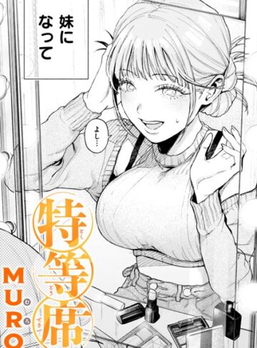 MURO|特等席（単話）-単話