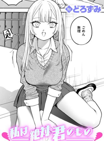 どろずみ|私は絶対君のもの（単話）-制服