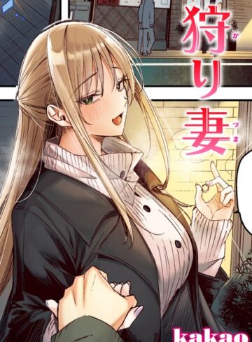 kakao|狩り妻【フルカラー版】（単話）-フルカラー
