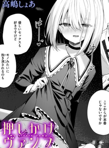 高嶋しょあ|押しかけヴァンプ（単話）-ファンタジー