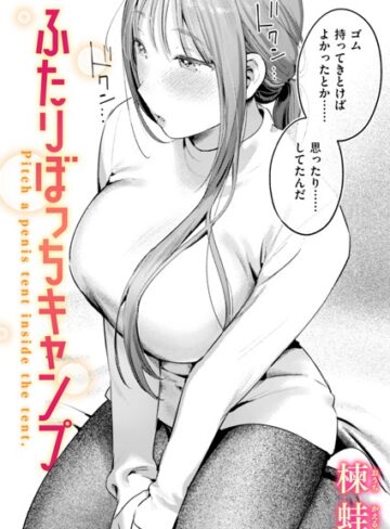 楝蛙|ふたりぼっちキャンプ（単話）-単話