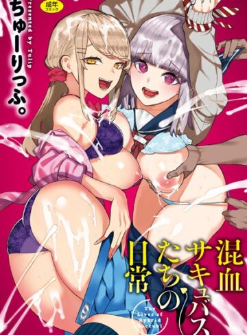 ちゅーりっふ。|混血サキュバスたちの日常-ギャグ・コメディ