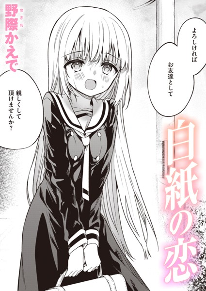 野際かえで|白紙の恋（単話）-単話