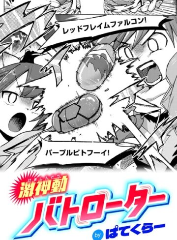 ぱてくらー|激神動バトローター（単話）-ギャグ・コメディ