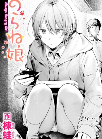 楝蛙|のらね娘（単話）-制服