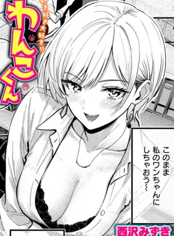 西沢みずき|好き好き大好き！！ わんこくん（単話）-単話