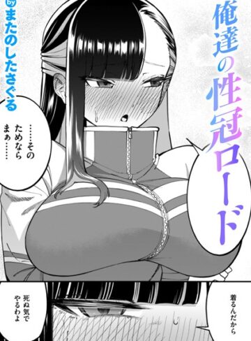 またのしたさぐる|俺達の性冠ロード（単話）-単話
