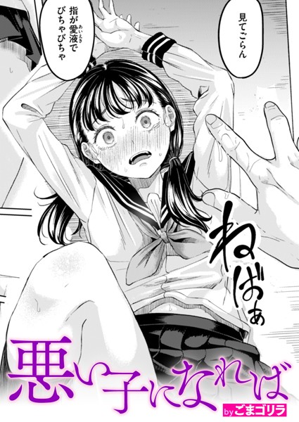 ごまゴリラ|悪い子になれば（単話）-単話