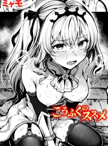 ミャモ|こうふくのススメ（単話）-ファンタジー