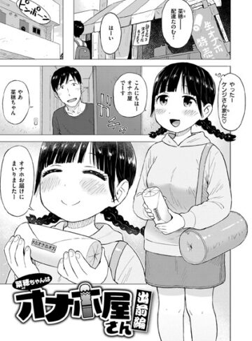かるま龍狼|菜穂ちゃんはオナホ屋さん（単話）-ギャグ・コメディ