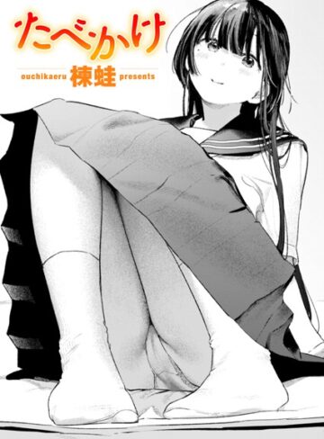 楝蛙|たべかけ（単話）-クンニ