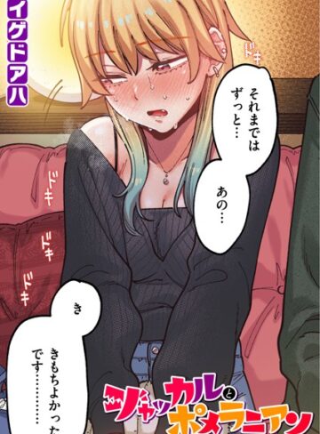 イゲドアハ|ポメラニアンとレモンサワー【フルカラー版】（単話）-フルカラー