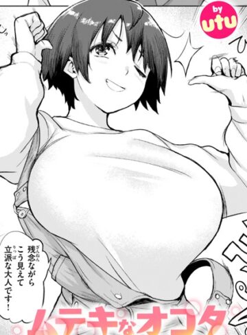 utu|ムテキなオコタ（単話）-単話