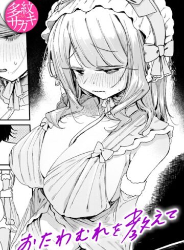 多紋サカキ|おたわむれを教えて（単話）-単話