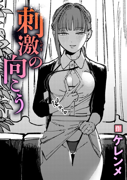 ケレンメ|刺激の向こう（単話）-単話