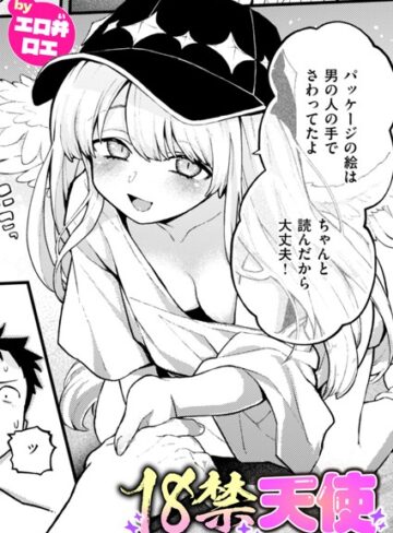 エロ井ロエ|18禁天使（単話）-ファンタジー