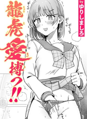 ゆりしましろ|龍虎愛搏つ！！（単話）-単話